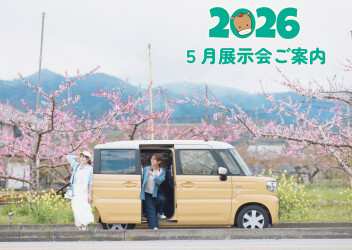 2026年5月　展示会のご案内